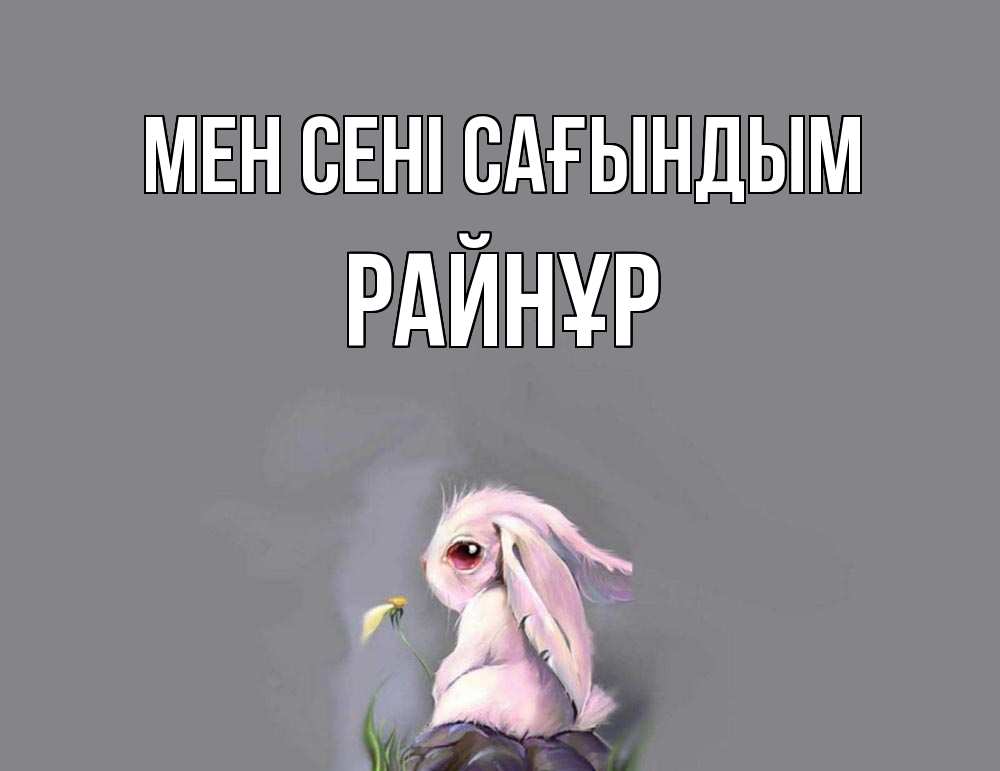 Күн сайын ашық хат с именем, РАЙНҰР Мен сені сағындым заяц Онлайн тегін жүктеп алу тілектері бар керемет карта 