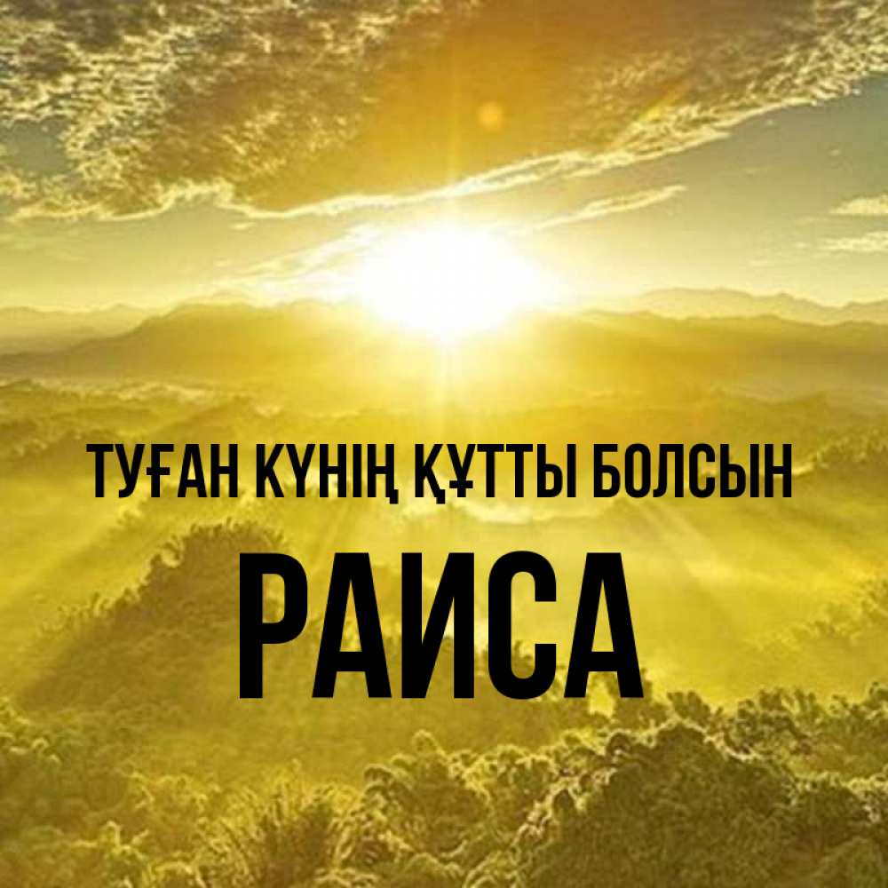Күн сайын ашық хат с именем, Раиса Туған күнің құтты болсын леса и небо в желтом Онлайн тегін жүктеп алу тілектері бар керемет карта 