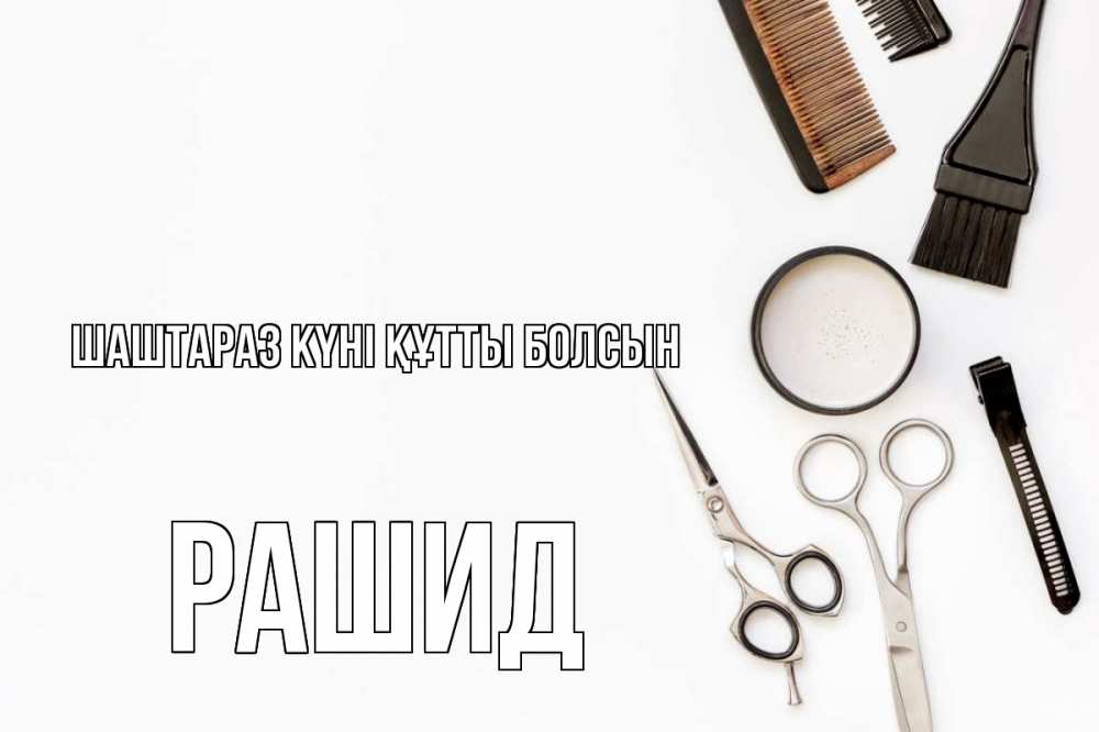 Күн сайын ашық хат с именем, Рашид Шаштараз күні құтты болсын с днем парикмахера расческа Онлайн тегін жүктеп алу тілектері бар керемет карта 