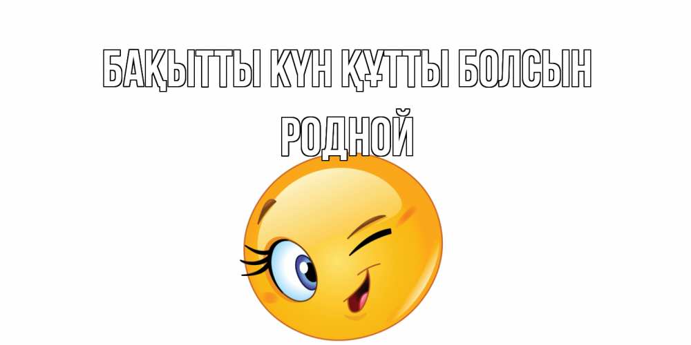 Күн сайын ашық хат с именем, Родной Бақытты күн құтты болсын улыбка Онлайн тегін жүктеп алу тілектері бар керемет карта 