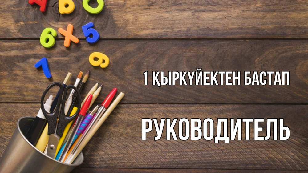 Күн сайын ашық хат с именем, Руководитель 1 қыркүйектен бастап с днем знаний Онлайн тегін жүктеп алу тілектері бар керемет карта 