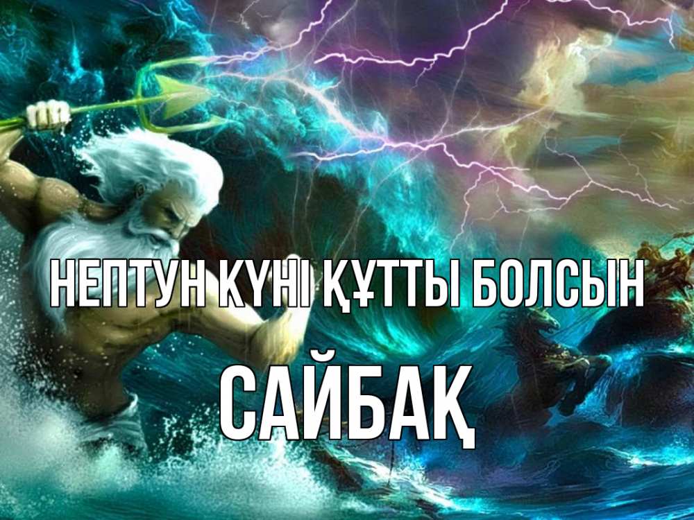 Күн сайын ашық хат с именем, САЙБАҚ нептун күні құтты болсын с днем Нептуна Онлайн тегін жүктеп алу тілектері бар керемет карта 