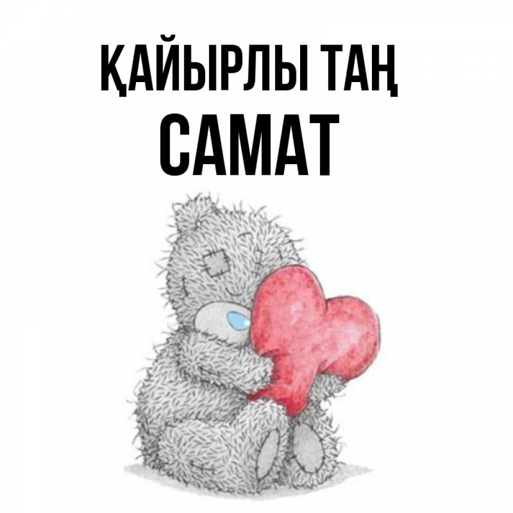 Күн сайын ашық хат с именем, САМАТ Қайырлы таң плюшевые игрушки Онлайн тегін жүктеп алу тілектері бар керемет карта 