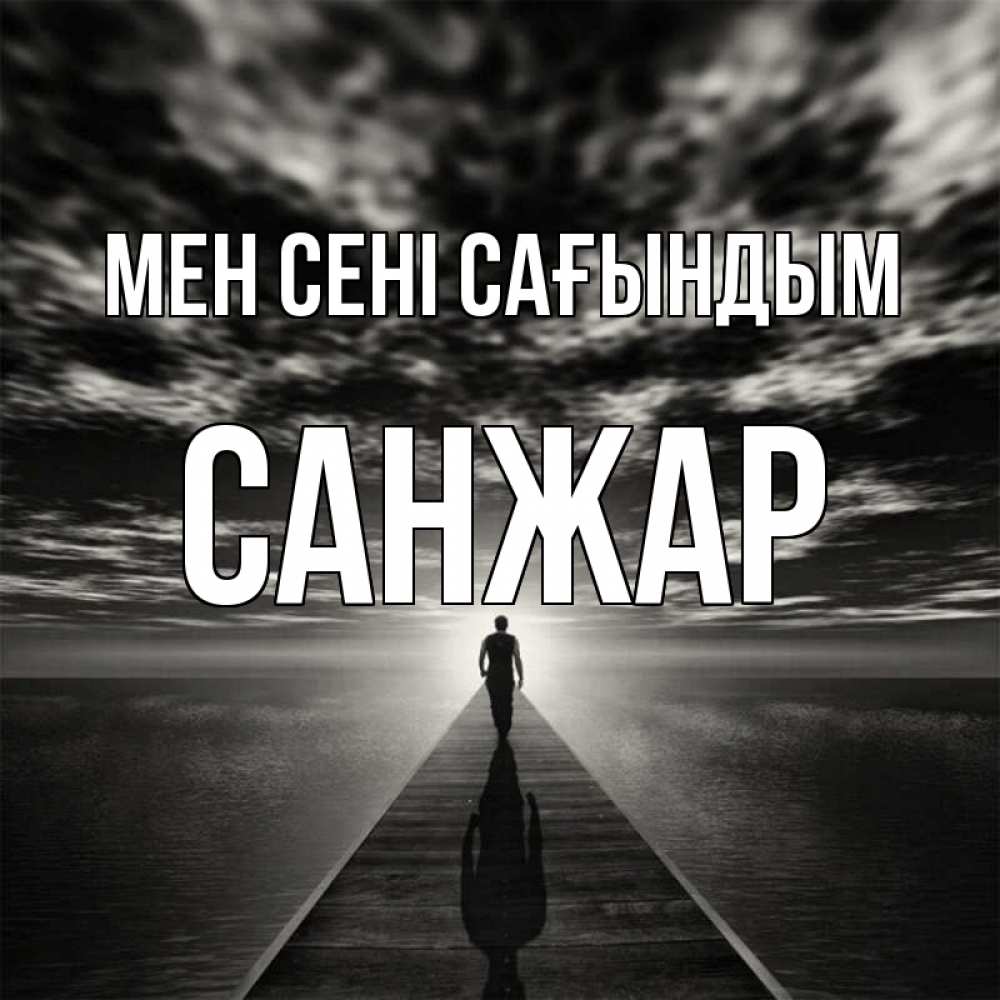 Күн сайын ашық хат с именем, САНЖАР Мен сені сағындым к тебе Онлайн тегін жүктеп алу тілектері бар керемет карта 