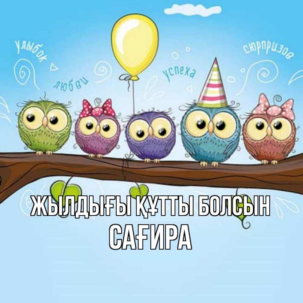 Күн сайын ашық хат с именем, САҒИРА Жылдығы құтты болсын совы Онлайн тегін жүктеп алу тілектері бар керемет карта 