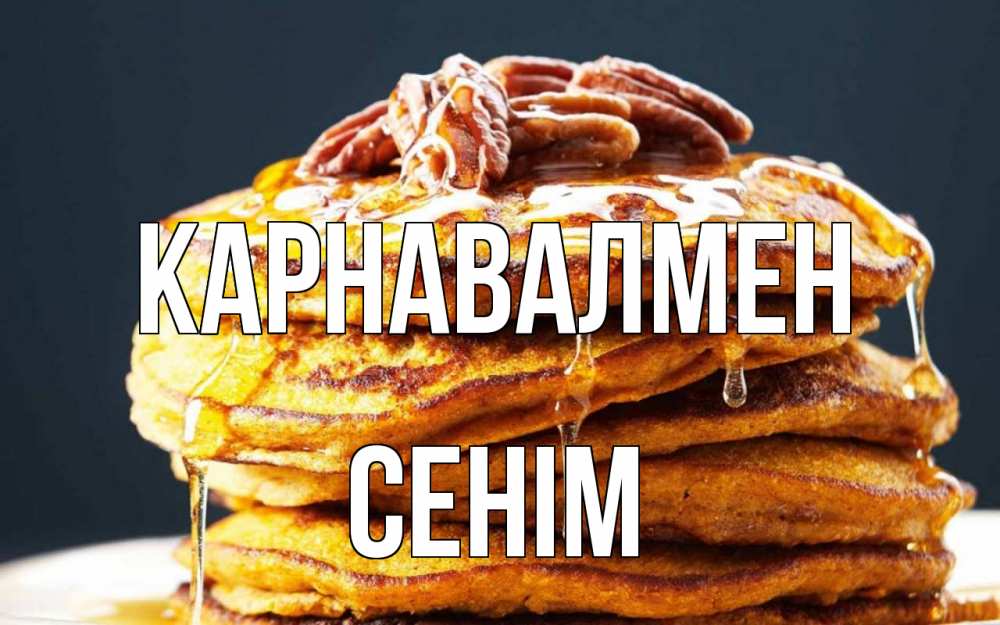 Күн сайын ашық хат с именем, СЕНІМ Карнавалмен блины Онлайн тегін жүктеп алу тілектері бар керемет карта 