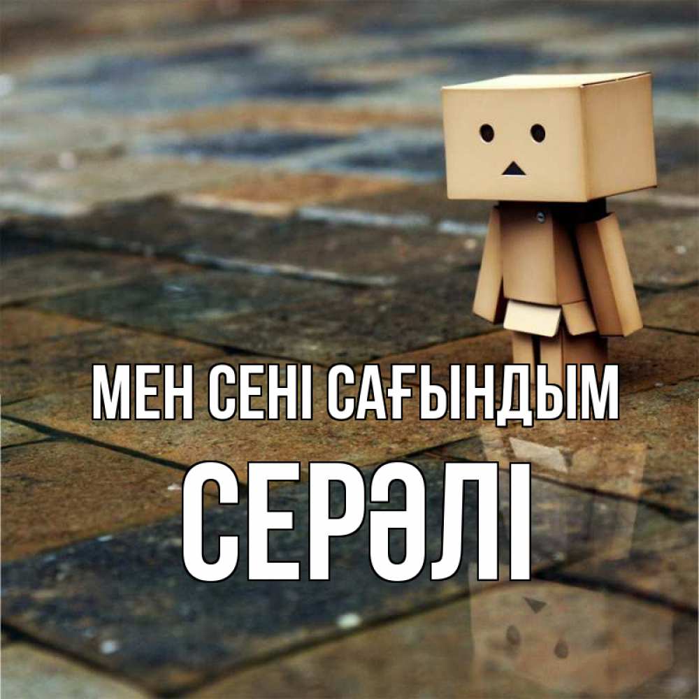 Күн сайын ашық хат с именем, СЕРӘЛІ Мен сені сағындым куколка из картона в стиле майнкрафт Онлайн тегін жүктеп алу тілектері бар керемет карта 
