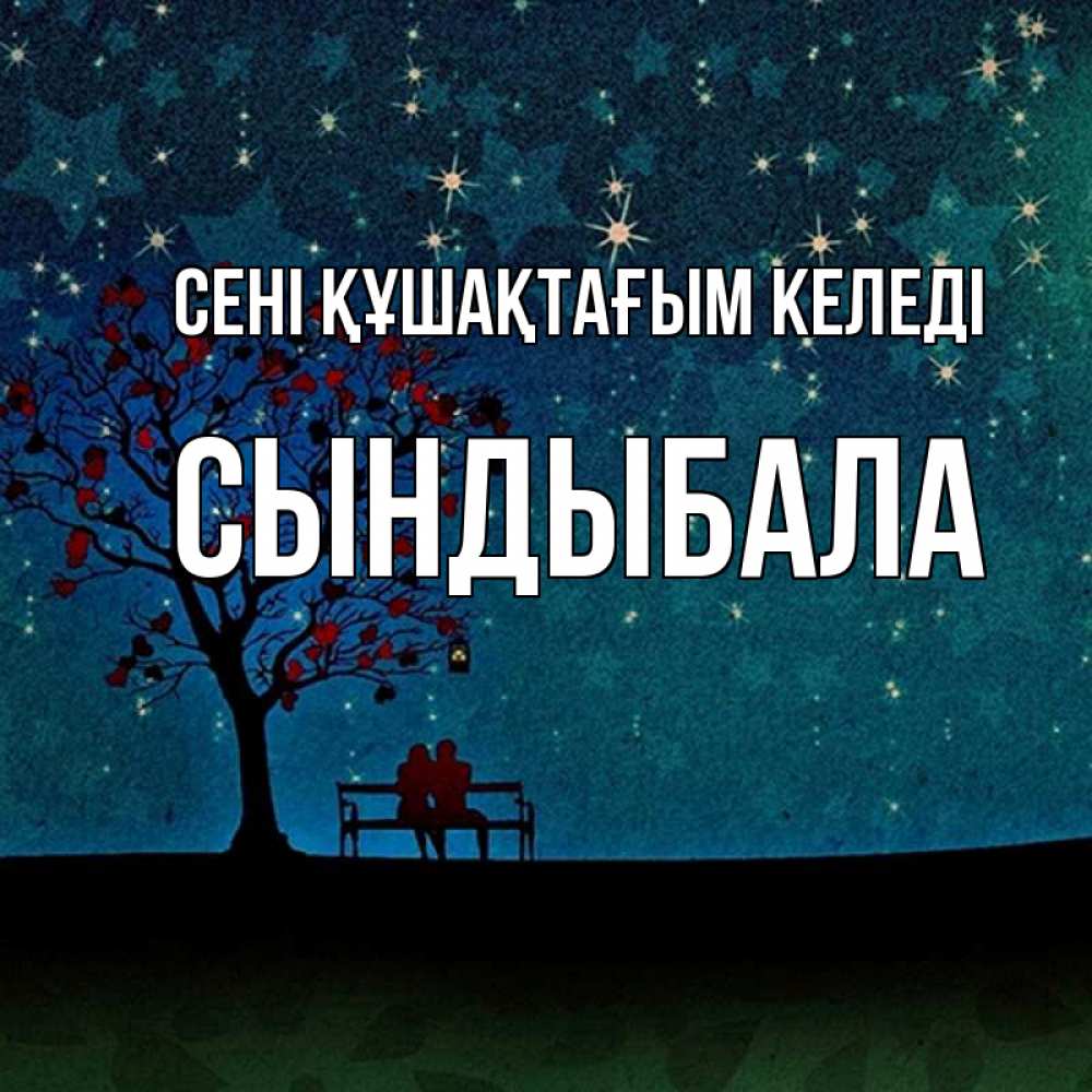Күн сайын ашық хат с именем, СЫНДЫБАЛА сені құшақтағым келеді много звезд Онлайн тегін жүктеп алу тілектері бар керемет карта 