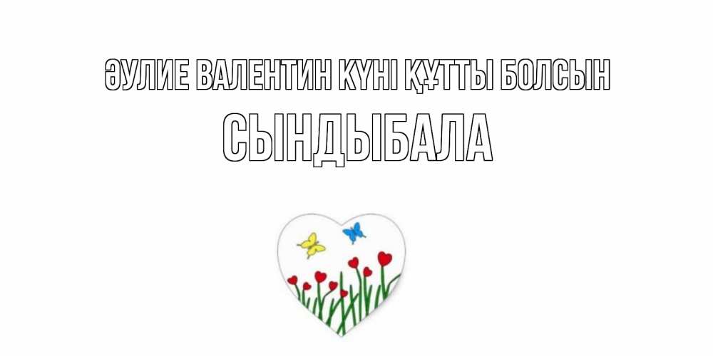 Күн сайын ашық хат с именем, СЫНДЫБАЛА Әулие Валентин күні құтты болсын открытки онлайн на 14 февраля Онлайн тегін жүктеп алу тілектері бар керемет карта 