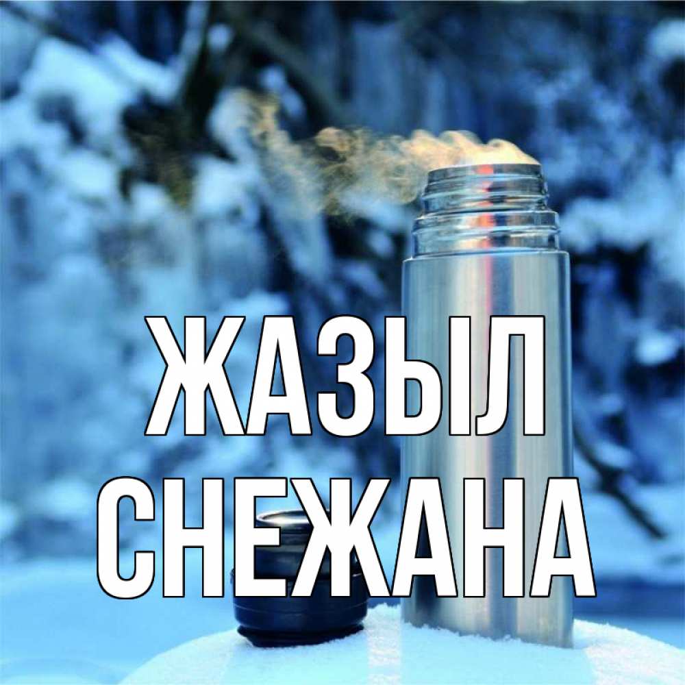 Күн сайын ашық хат с именем, Снежана Жазыл лечитесь не болейте Онлайн тегін жүктеп алу тілектері бар керемет карта 