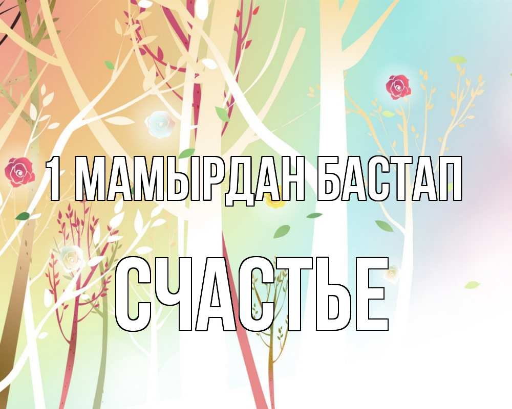 Күн сайын ашық хат с именем, Счастье 1 мамырдан бастап С 1 мая 1 Онлайн тегін жүктеп алу тілектері бар керемет карта 