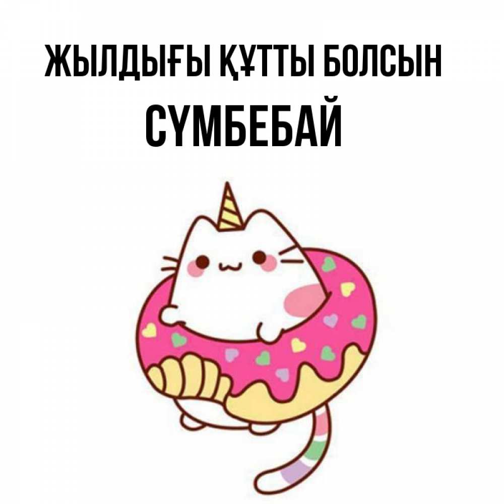Күн сайын ашық хат с именем, СҮМБЕБАЙ Жылдығы құтты болсын меньше надо жрать Онлайн тегін жүктеп алу тілектері бар керемет карта 