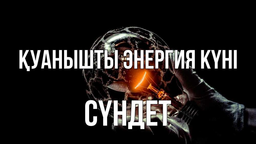 Күн сайын ашық хат с именем, СҮНДЕТ Қуанышты энергия күні лампа Онлайн тегін жүктеп алу тілектері бар керемет карта 