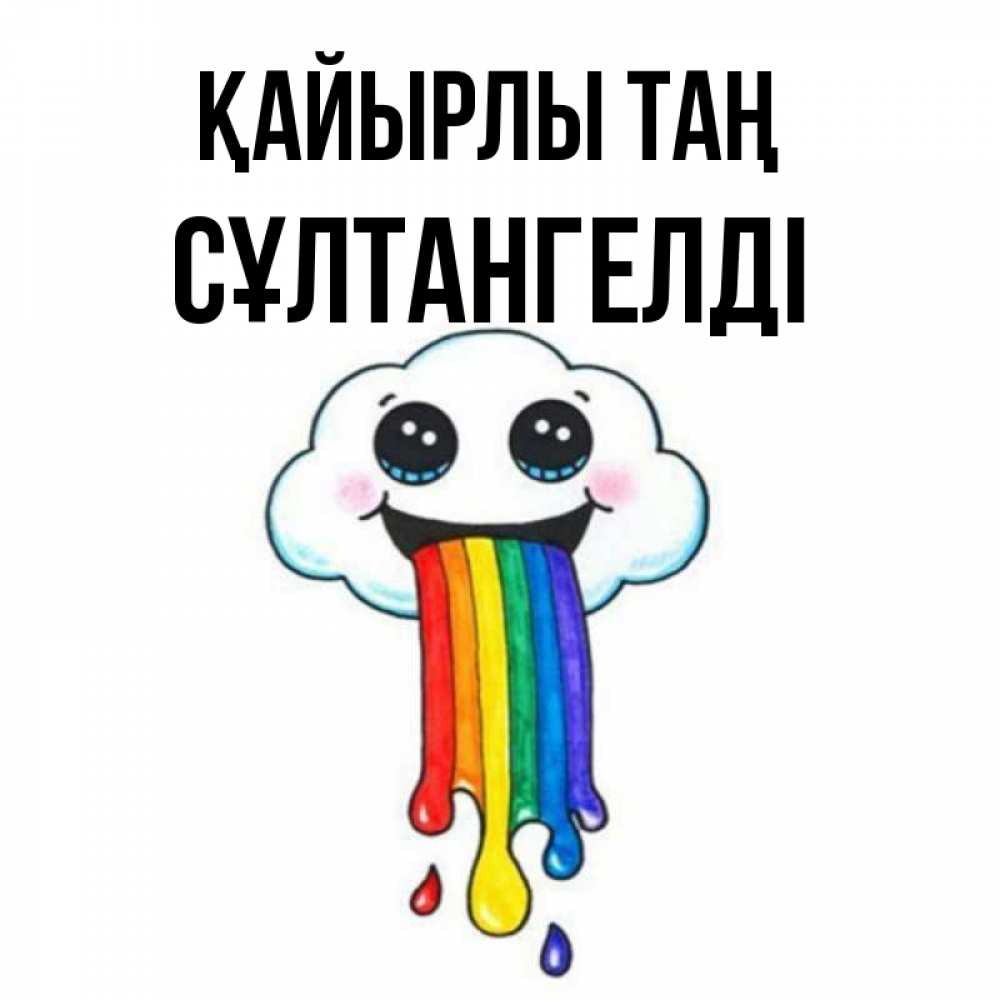 Күн сайын ашық хат с именем, СҰЛТАНГЕЛДІ Қайырлы таң утречко Онлайн тегін жүктеп алу тілектері бар керемет карта 