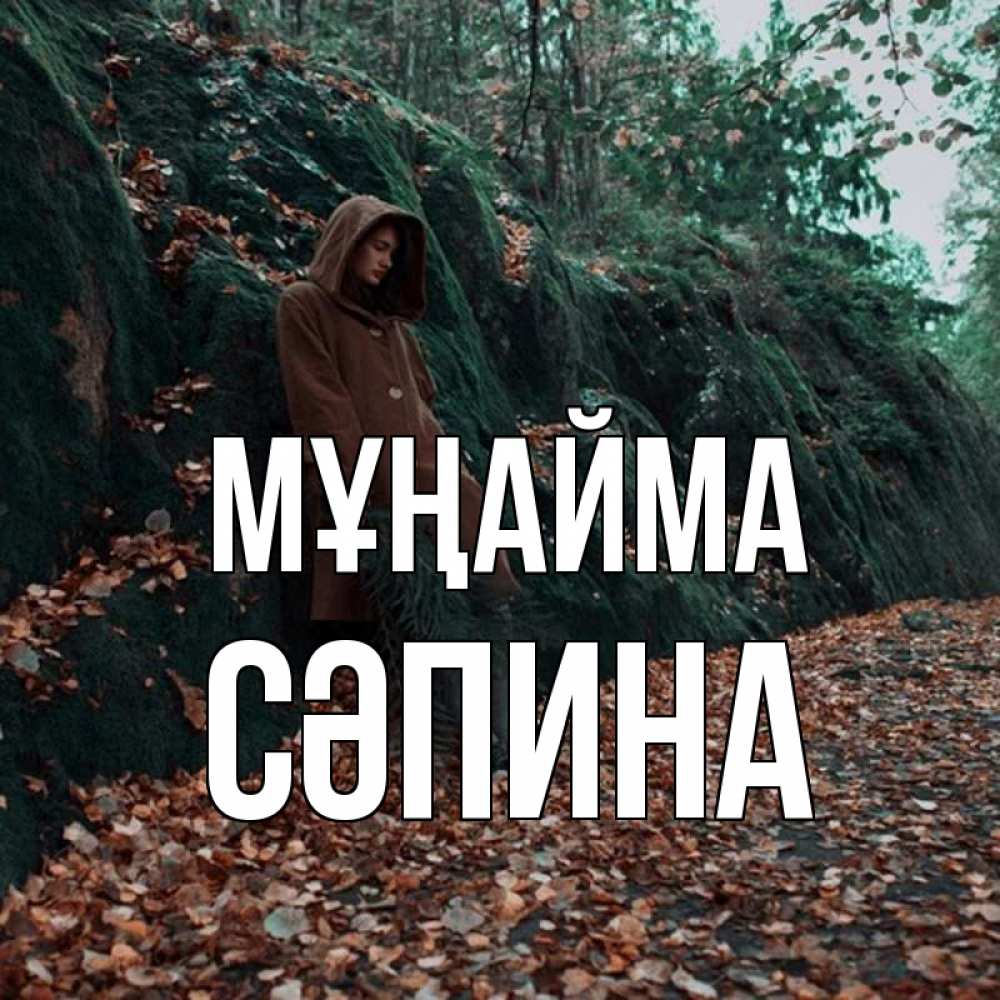Күн сайын ашық хат с именем, СӘПИНА Мұңайма осенний лес Онлайн тегін жүктеп алу тілектері бар керемет карта 