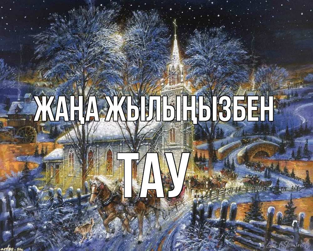 Күн сайын ашық хат с именем, ТАУ Жаңа жылыңызбен упряжка лошадей, лошади, новый год Онлайн тегін жүктеп алу тілектері бар керемет карта 