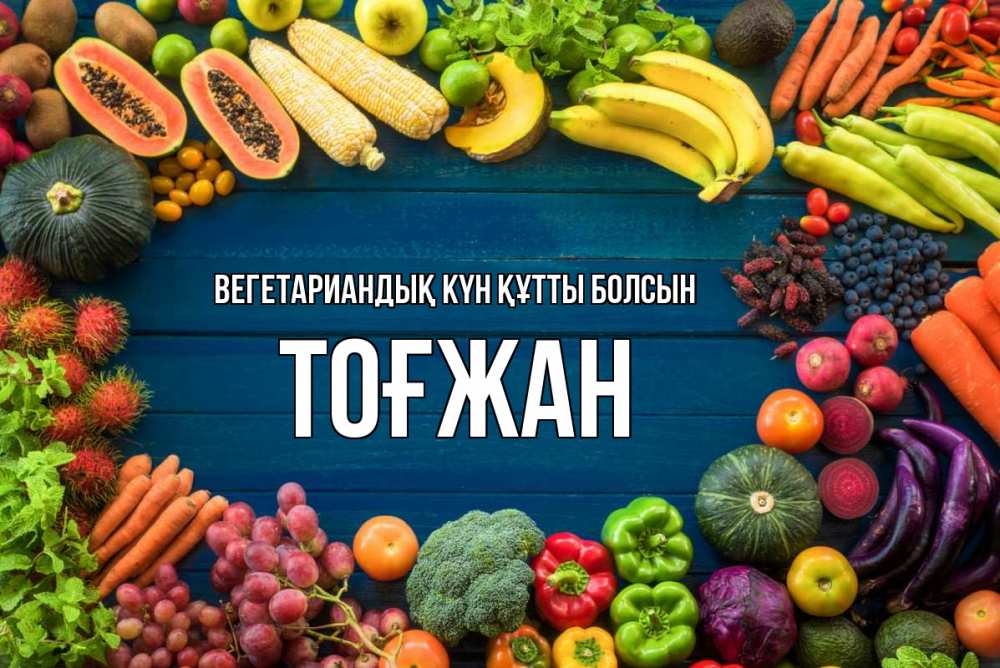 Күн сайын ашық хат с именем, ТОҒЖАН Вегетариандық күн құтты болсын день вегана Онлайн тегін жүктеп алу тілектері бар керемет карта 