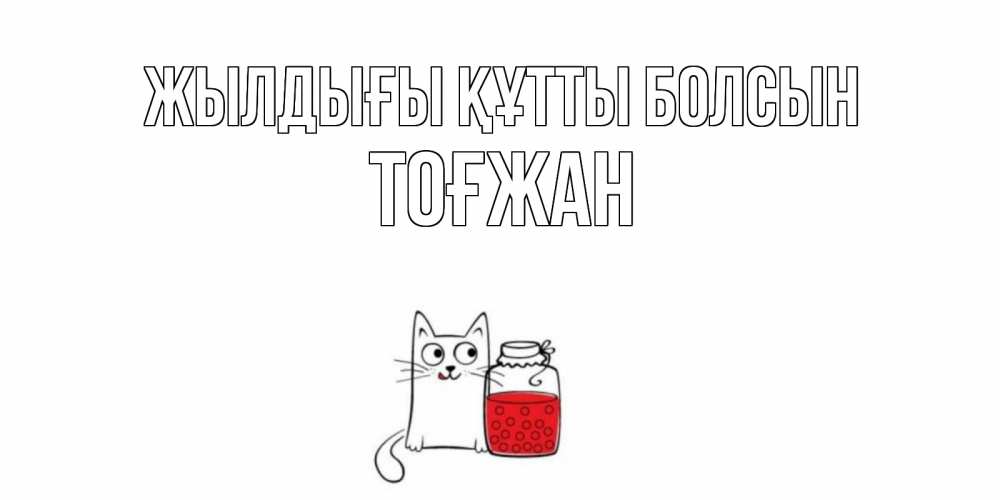 Күн сайын ашық хат с именем, ТОҒЖАН Жылдығы құтты болсын кот, варенье Онлайн тегін жүктеп алу тілектері бар керемет карта 