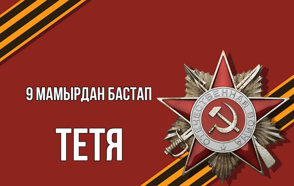 Күн сайын ашық хат с именем, Тетя 9 мамырдан бастап 9 мая Онлайн тегін жүктеп алу тілектері бар керемет карта 