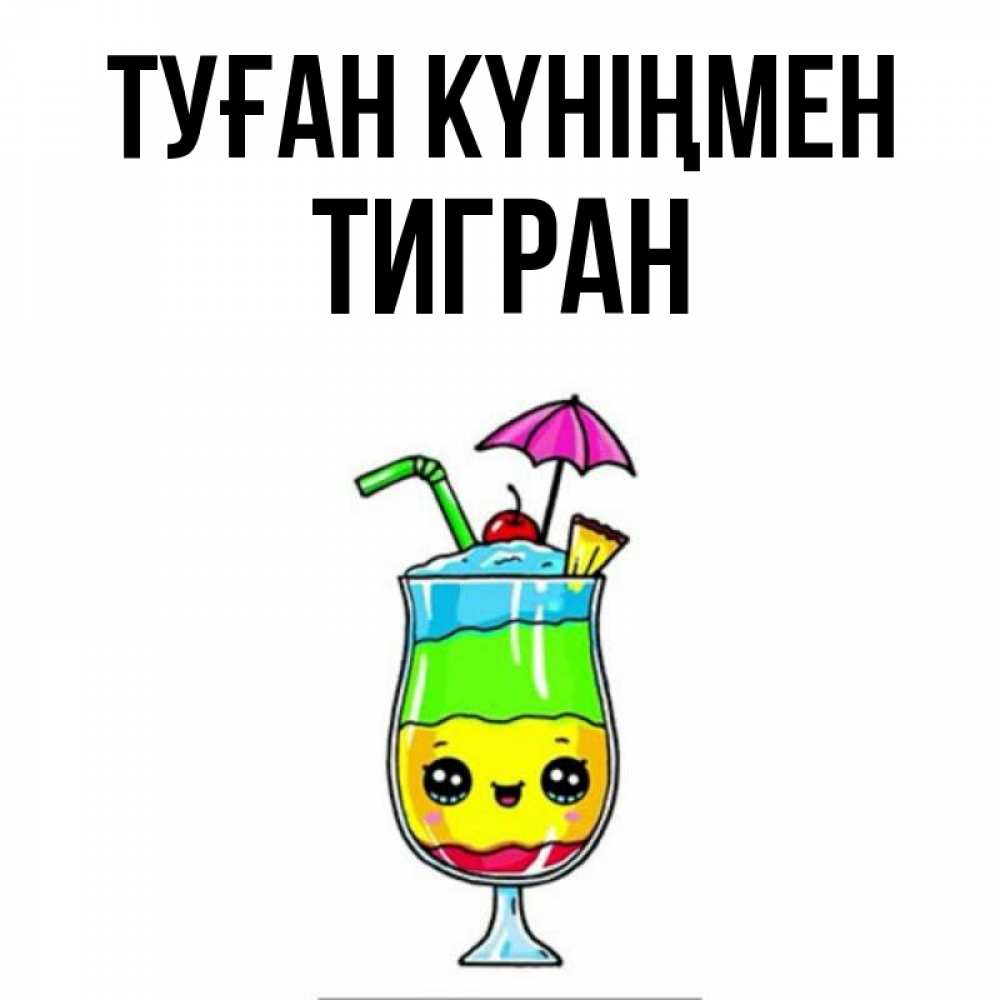 Күн сайын ашық хат с именем, Тигран Туған күніңмен с зонтиком Онлайн тегін жүктеп алу тілектері бар керемет карта 