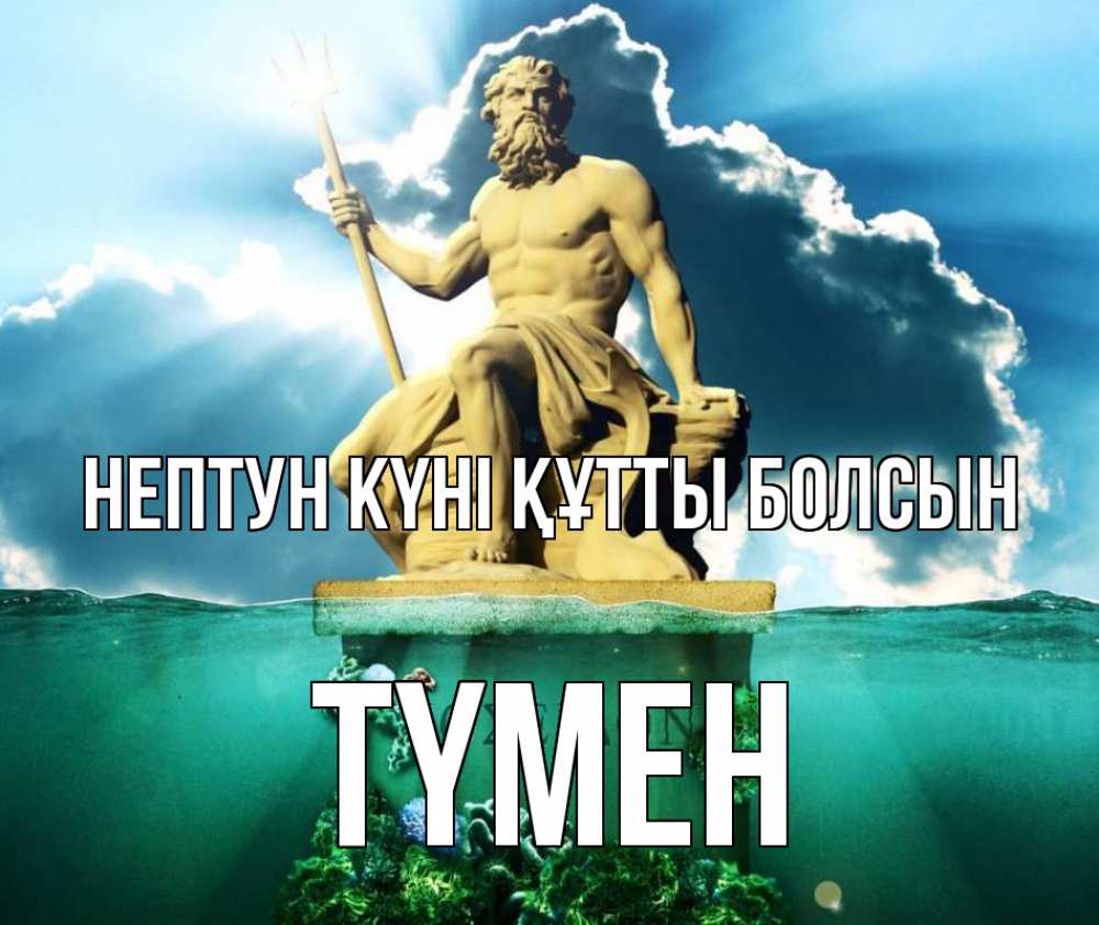 Күн сайын ашық хат с именем, ТҮМЕН нептун күні құтты болсын с днем Нептуна Онлайн тегін жүктеп алу тілектері бар керемет карта 