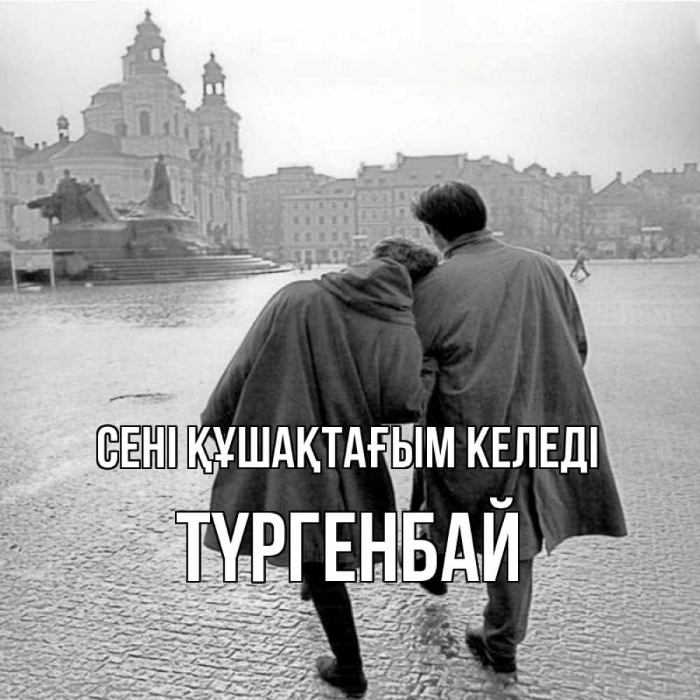 Күн сайын ашық хат с именем, ТҮРГЕНБАЙ сені құшақтағым келеді красивый старый город Онлайн тегін жүктеп алу тілектері бар керемет карта 