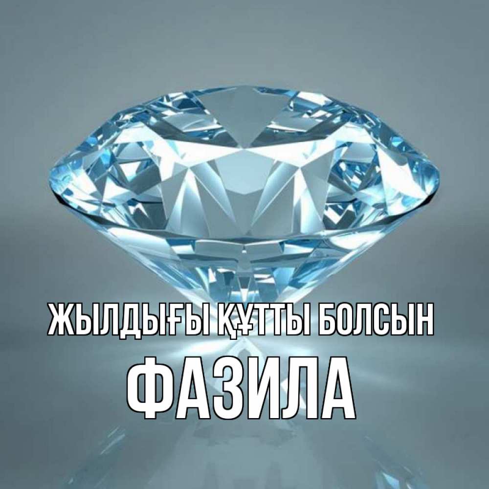 Күн сайын ашық хат с именем, ФАЗИЛА Жылдығы құтты болсын с бриллиантом голубого цвета Онлайн тегін жүктеп алу тілектері бар керемет карта 