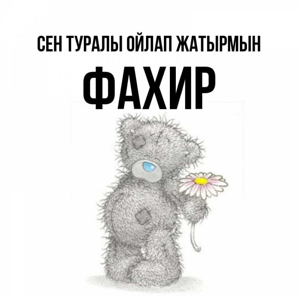 Күн сайын ашық хат с именем, ФАХИР Сен туралы ойлап жатырмын мысли только о тебе Онлайн тегін жүктеп алу тілектері бар керемет карта 