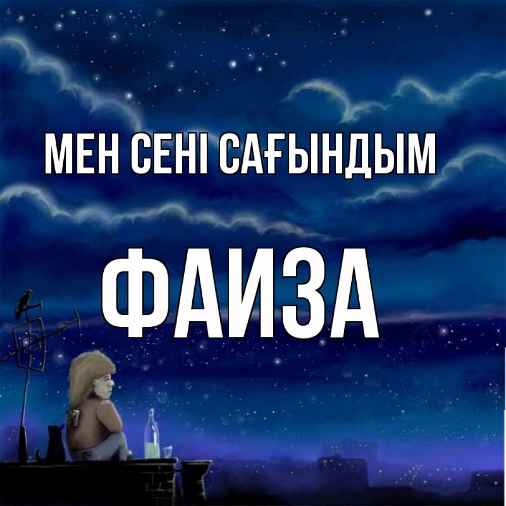 Күн сайын ашық хат с именем, Фаиза Мен сені сағындым на крыше 1 Онлайн тегін жүктеп алу тілектері бар керемет карта 