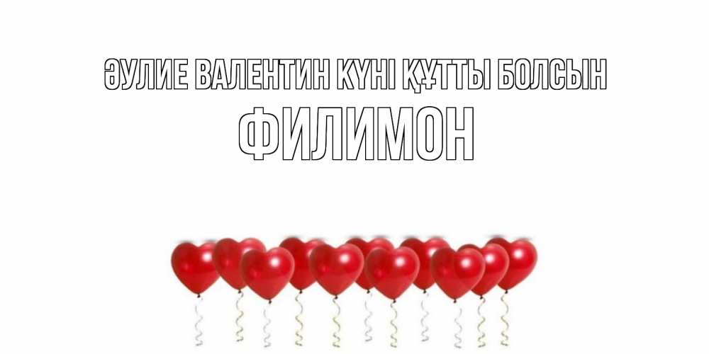 Күн сайын ашық хат с именем, Филимон Әулие Валентин күні құтты болсын Поздравляю с днем всех влюбленных тебя моя родная Онлайн тегін жүктеп алу тілектері бар керемет карта 