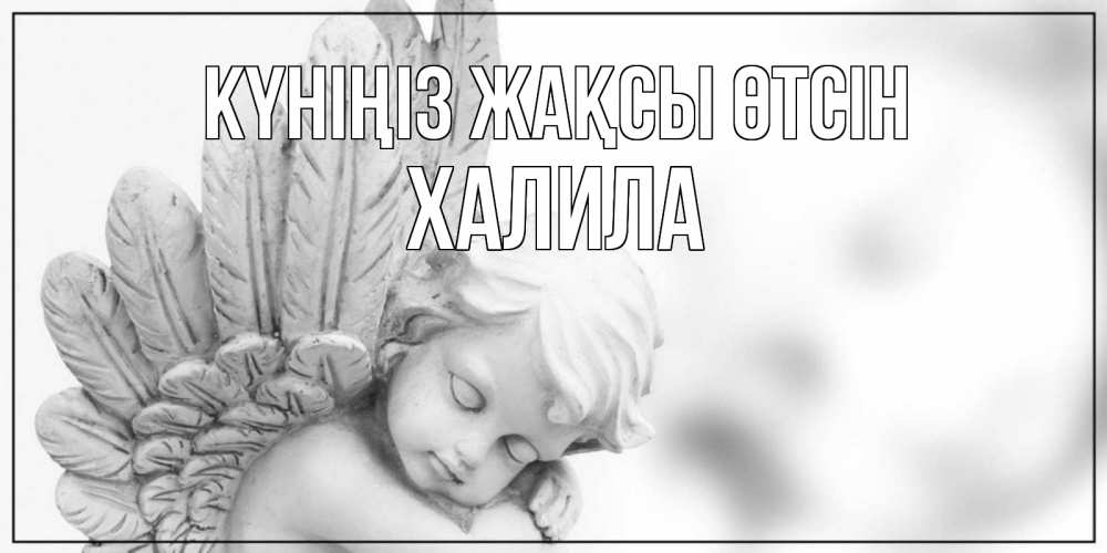 Күн сайын ашық хат с именем, ХАЛИЛА Күніңіз жақсы өтсін открытка с ангелом на каждый день Онлайн тегін жүктеп алу тілектері бар керемет карта 
