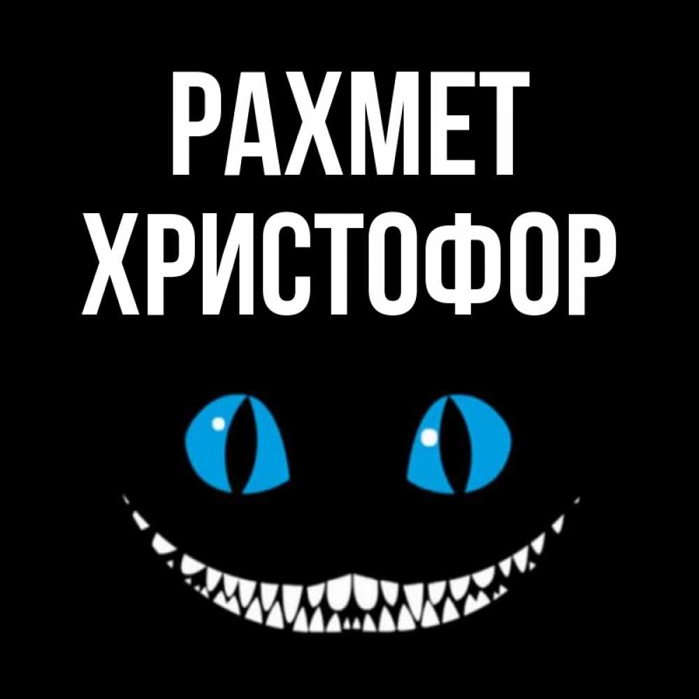 Күн сайын ашық хат с именем, Христофор рахмет благодарю от чеширика Онлайн тегін жүктеп алу тілектері бар керемет карта 