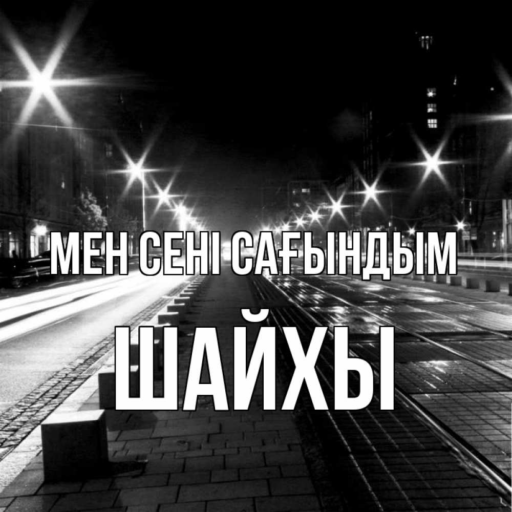 Күн сайын ашық хат с именем, ШАЙХЫ Мен сені сағындым проспект Онлайн тегін жүктеп алу тілектері бар керемет карта 