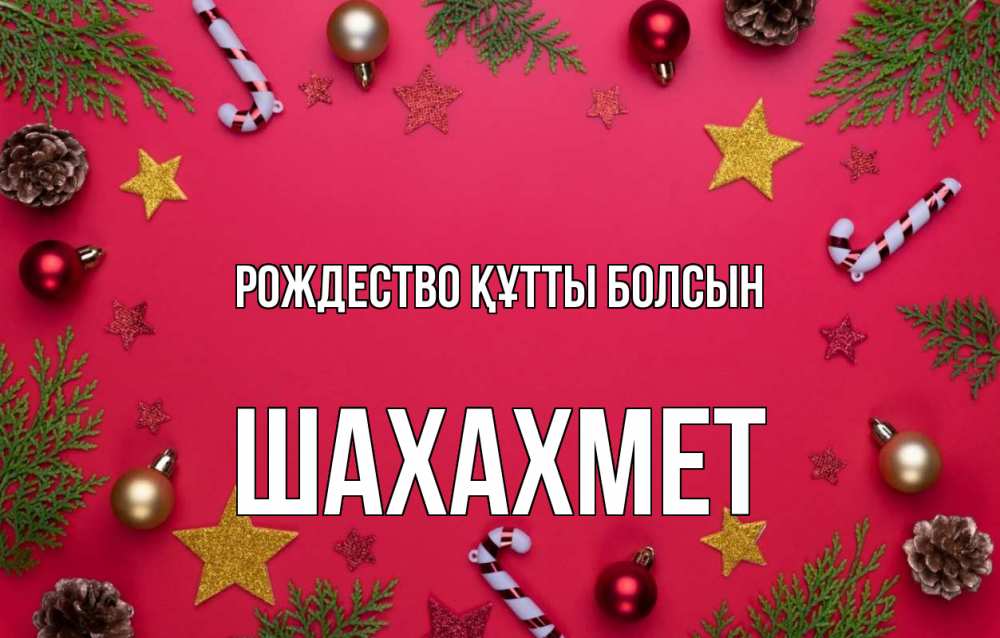 Күн сайын ашық хат с именем, ШАХАХМЕТ Рождество құтты болсын с рождеством Онлайн тегін жүктеп алу тілектері бар керемет карта 
