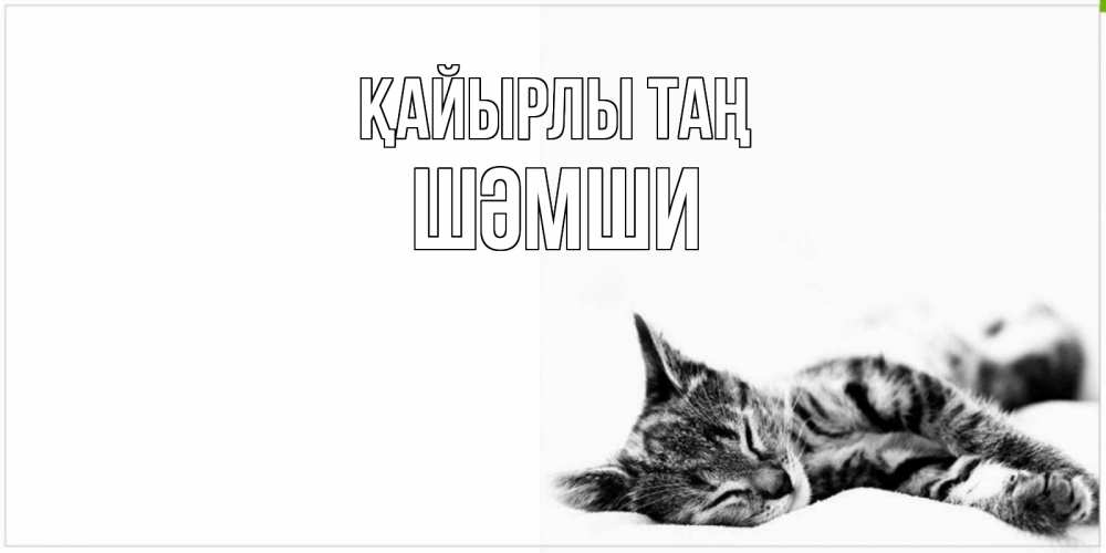 Күн сайын ашық хат с именем, ШӘМШИ Қайырлы таң котуся Онлайн тегін жүктеп алу тілектері бар керемет карта 