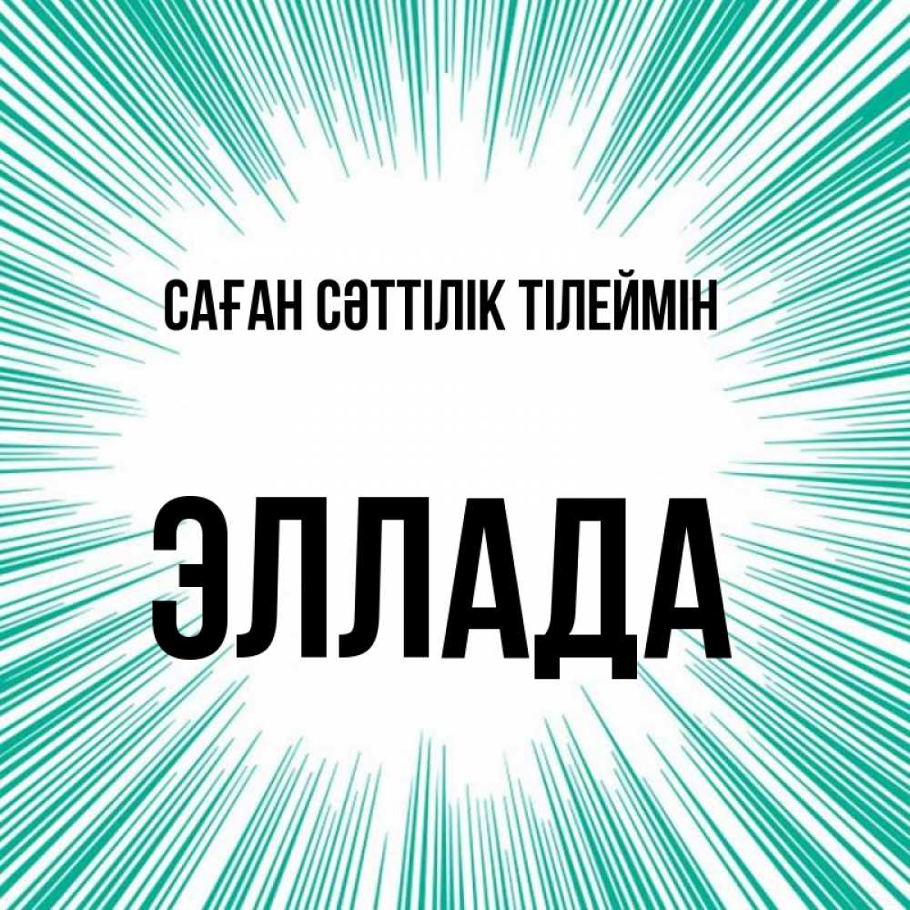Күн сайын ашық хат с именем, Эллада Саған сәттілік тілеймін на удачу Онлайн тегін жүктеп алу тілектері бар керемет карта 