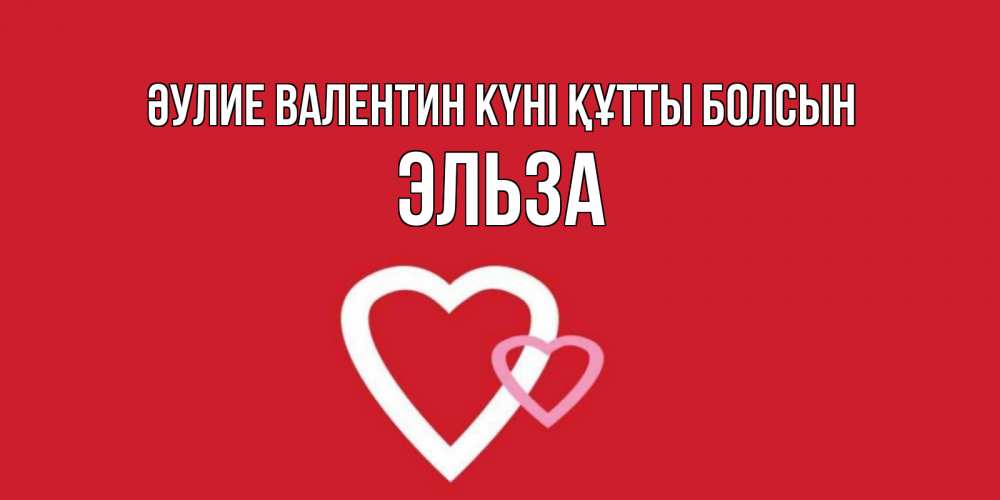 Күн сайын ашық хат с именем, Эльза Әулие Валентин күні құтты болсын Красненькая валентинка для влюбленных Онлайн тегін жүктеп алу тілектері бар керемет карта 