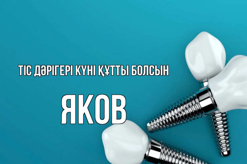 Күн сайын ашық хат с именем, Яков Тіс дәрігері күні құтты болсын с днем стоматолога Онлайн тегін жүктеп алу тілектері бар керемет карта 