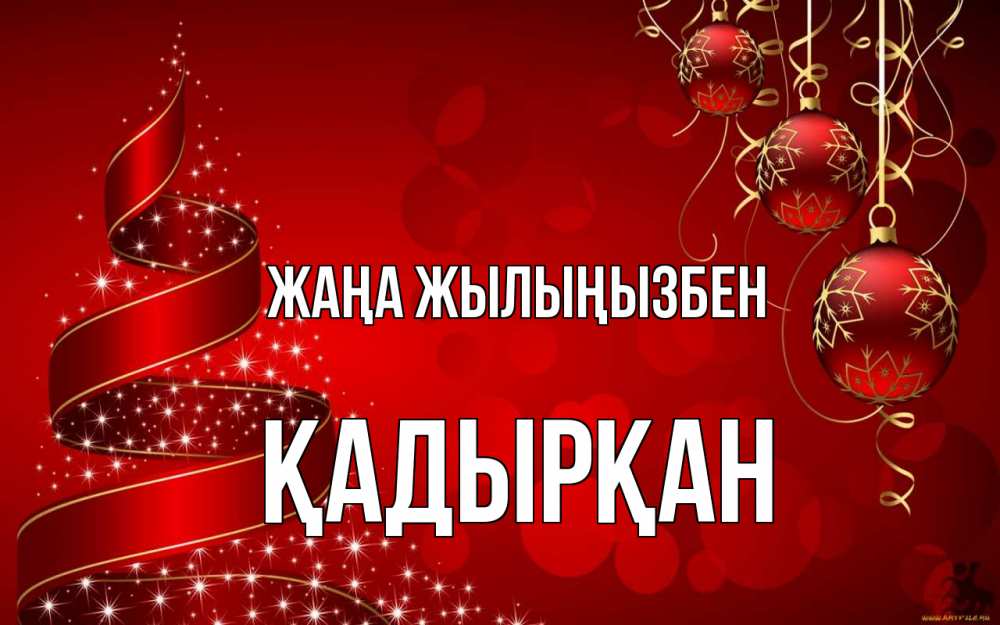 Күн сайын ашық хат с именем, Қадырқан Жаңа жылыңызбен новый год Онлайн тегін жүктеп алу тілектері бар керемет карта 