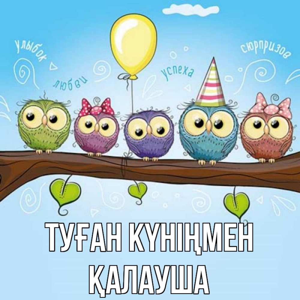 Күн сайын ашық хат с именем, Қалауша Туған күніңмен совы Онлайн тегін жүктеп алу тілектері бар керемет карта 
