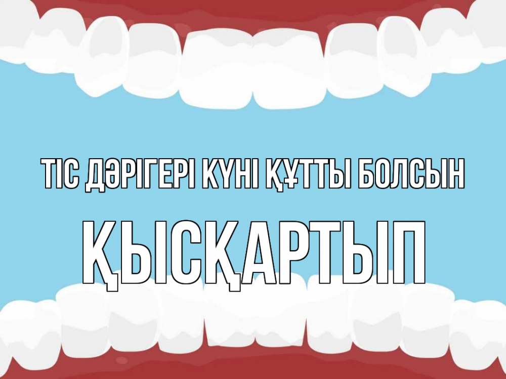 Күн сайын ашық хат с именем, Қысқартып Тіс дәрігері күні құтты болсын с днем стоматолога Онлайн тегін жүктеп алу тілектері бар керемет карта 