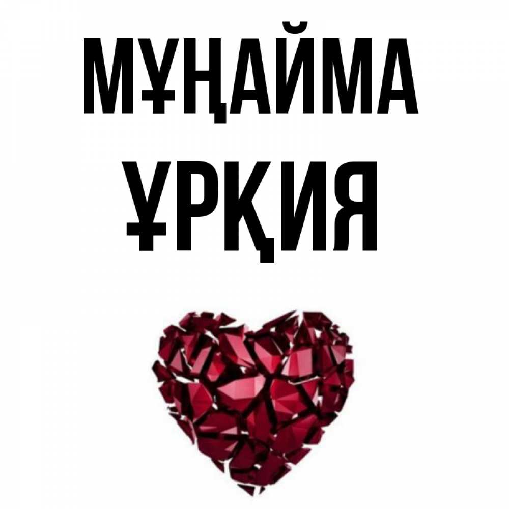 Күн сайын ашық хат с именем, ҰРҚИЯ Мұңайма рубиновое сердечко Онлайн тегін жүктеп алу тілектері бар керемет карта 