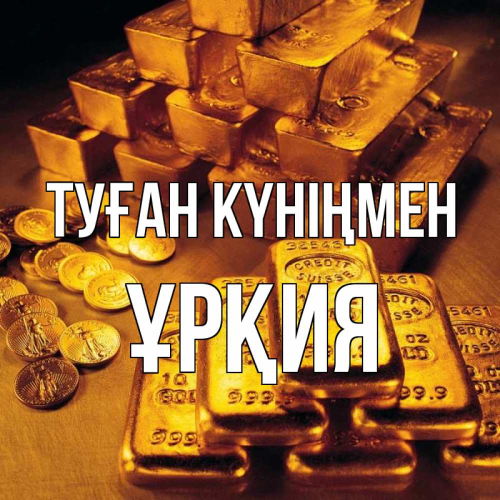 Күн сайын ашық хат с именем, ҰРҚИЯ Туған күніңмен со слитками золота и золотыми монетами Онлайн тегін жүктеп алу тілектері бар керемет карта 