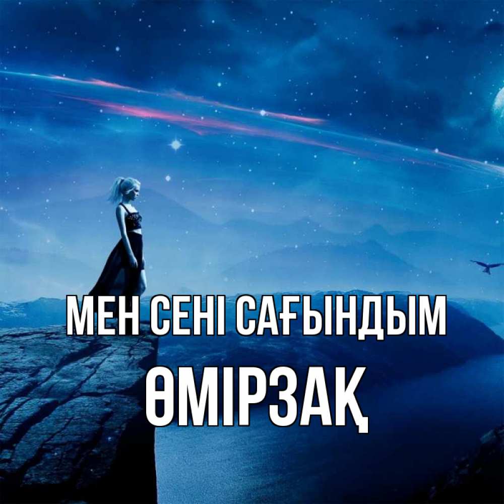 Күн сайын ашық хат с именем, ӨМІРЗАҚ Мен сені сағындым одна Онлайн тегін жүктеп алу тілектері бар керемет карта 