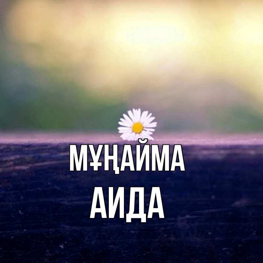 Күн сайын ашық хат с именем, АИДА Мұңайма красота Онлайн тегін жүктеп алу тілектері бар керемет карта 