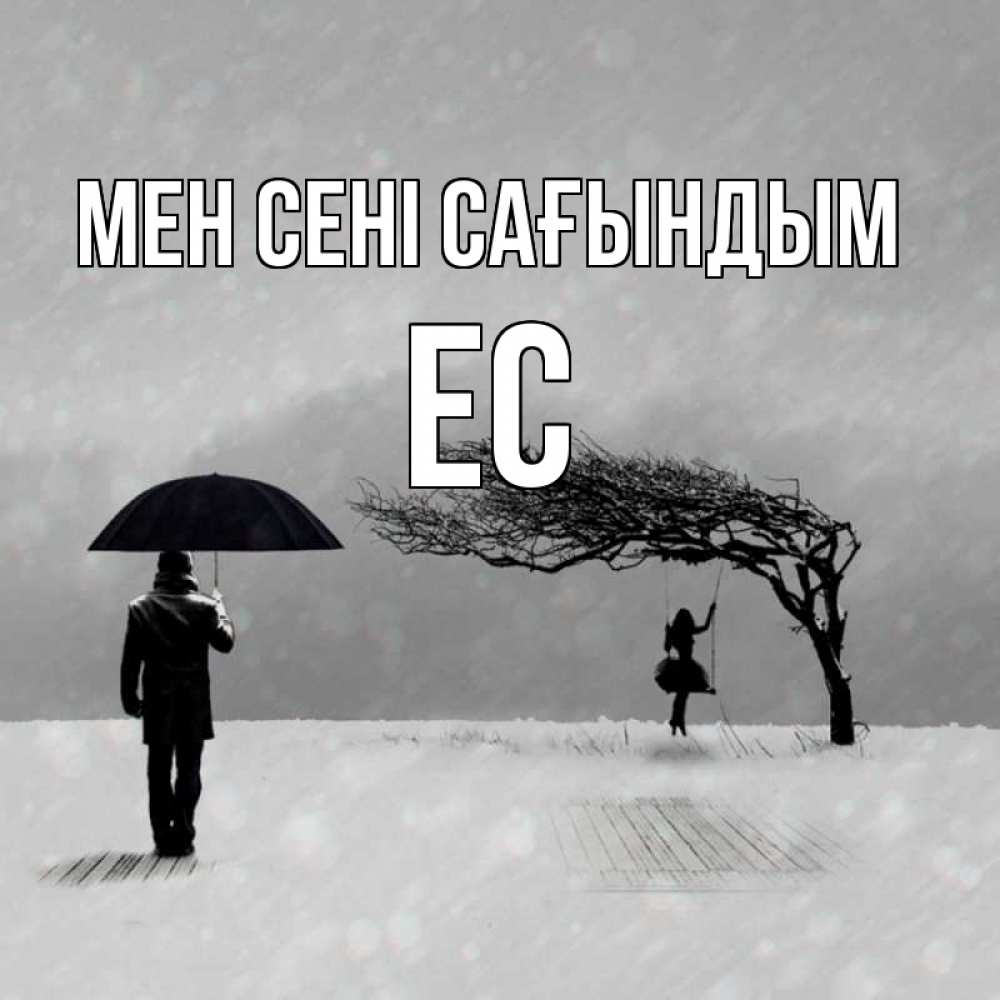 Күн сайын ашық хат с именем, Ес Мен сені сағындым мужчина с зонтом Онлайн тегін жүктеп алу тілектері бар керемет карта 