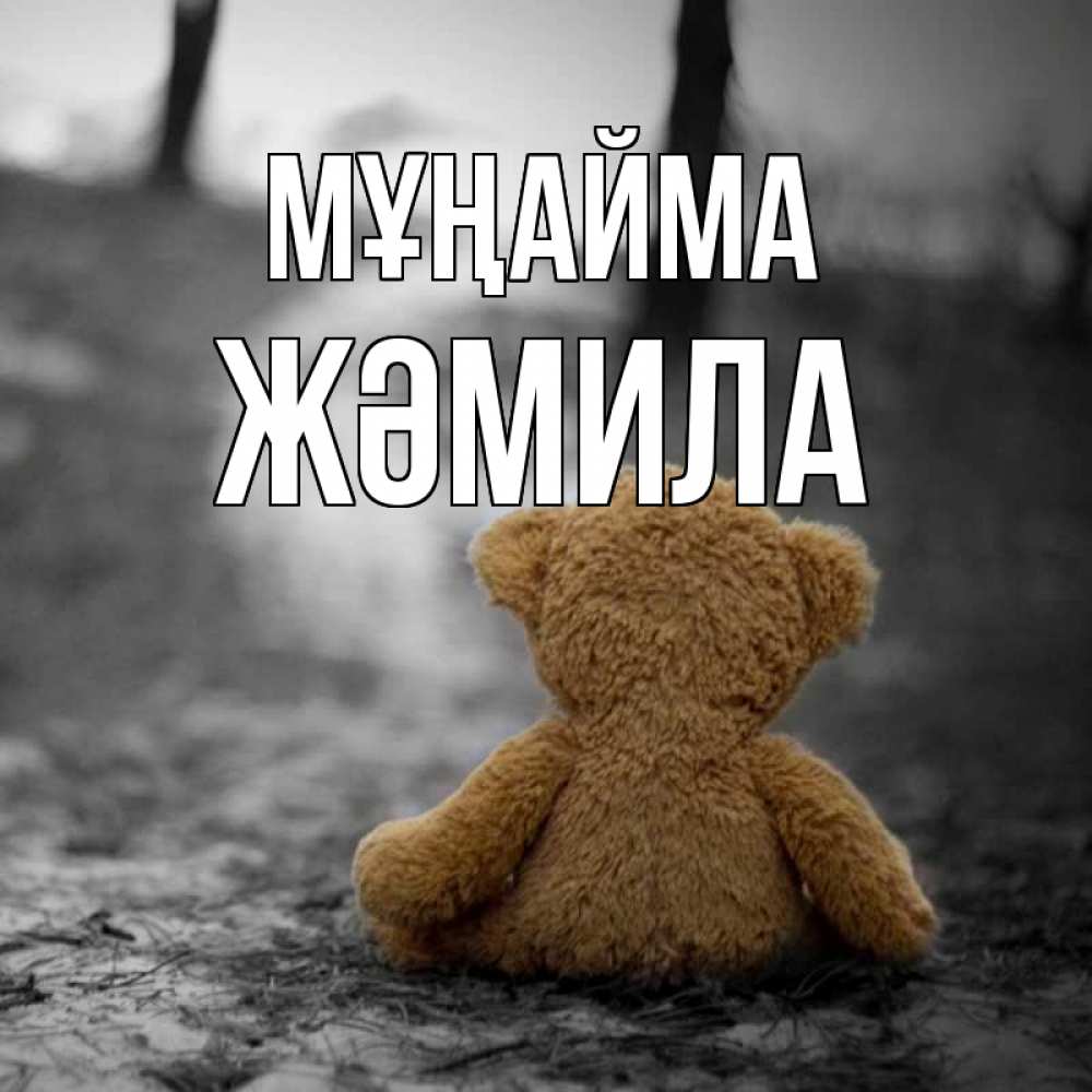 Күн сайын ашық хат с именем, ЖӘМИЛА Мұңайма медведь со спин Онлайн тегін жүктеп алу тілектері бар керемет карта 