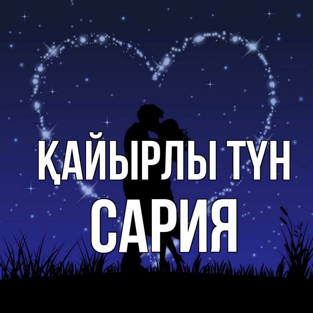 Күн сайын ашық хат с именем, САРИЯ Қайырлы түн сладких снов Онлайн тегін жүктеп алу тілектері бар керемет карта 
