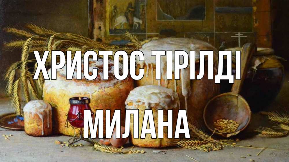 Күн сайын ашық хат с именем, Милана Христос тірілді пасха Онлайн тегін жүктеп алу тілектері бар керемет карта 