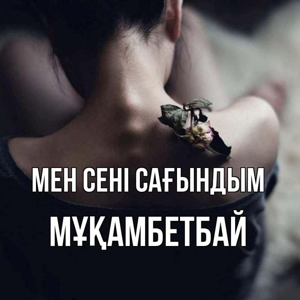 Күн сайын ашық хат с именем, Мұқамбетбай Мен сені сағындым засох цветок Онлайн тегін жүктеп алу тілектері бар керемет карта 